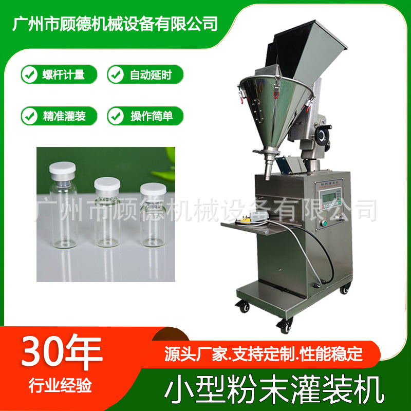 三七粉小型粉末灌装机GD-FG西林瓶中药粉螺杆罐装机1克微量灌粉机