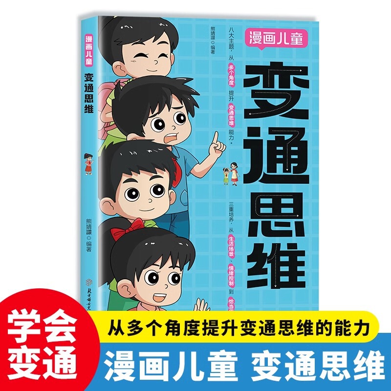 [Official Edition] Flexible Thinking Comic Version Children's Full-Color Comic Logic Intelligence Flexible Thinking Book