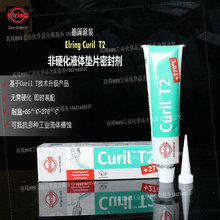 德国爱尔铃Elring Curil T2耐油抗振动非硬化高温液体垫片密封胶