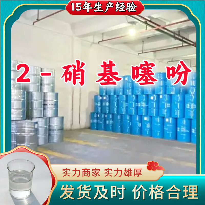 2-硝基噻吩 厂家直供工业级分析纯顾客是上帝满意的服务发货及时