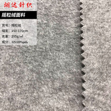 摇粒绒面料 围巾地毯床上用品外套面料 双刷单摇麻灰摇粒绒面料