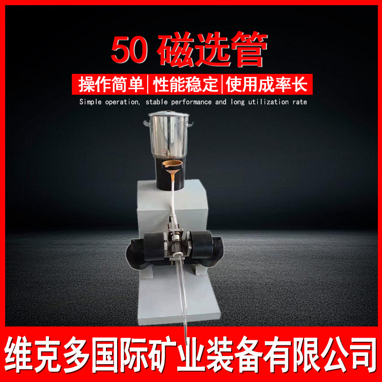 XCGS-50磁选管 50型智能磁选管价格 实验室戴维斯分析管型号规格