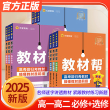 教材帮高中语文数学英语物理化学地理历史政治生物地理必修选修册