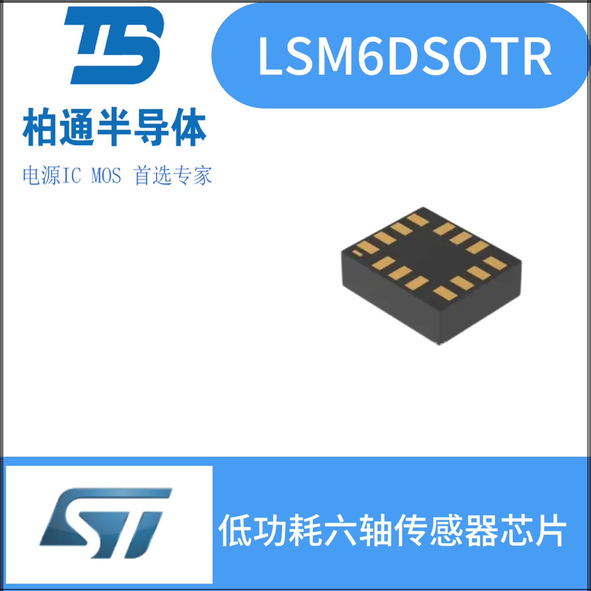 LSM6DSOTR  封装LGA14 	低功耗六轴传感器