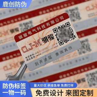 防伪工艺标签标定制数码溯源防伪标识电码印刷定做不干胶防串货码
