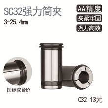 高精度 C32强力夹头 3MM-25MM 强力筒夹 SC32 型强力筒夹 直筒夹