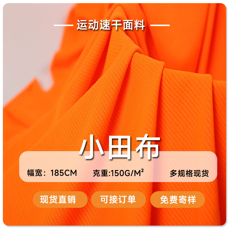 75D方格布 小田布 全涤纶150G吸湿排汗速干T恤运动提花网眼布面料