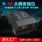 新款4.5寸大屏4K夜视仪 高清拍照录像数码双筒户外红外望远镜夜视