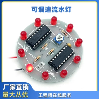 可调速流水灯制作套件 DIY电子散件组装 电工教学实训焊接练习板