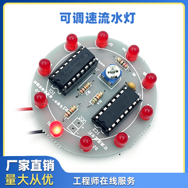 可调速流水灯制作套件 DIY电子散件组装 电工教学实训焊接练习板