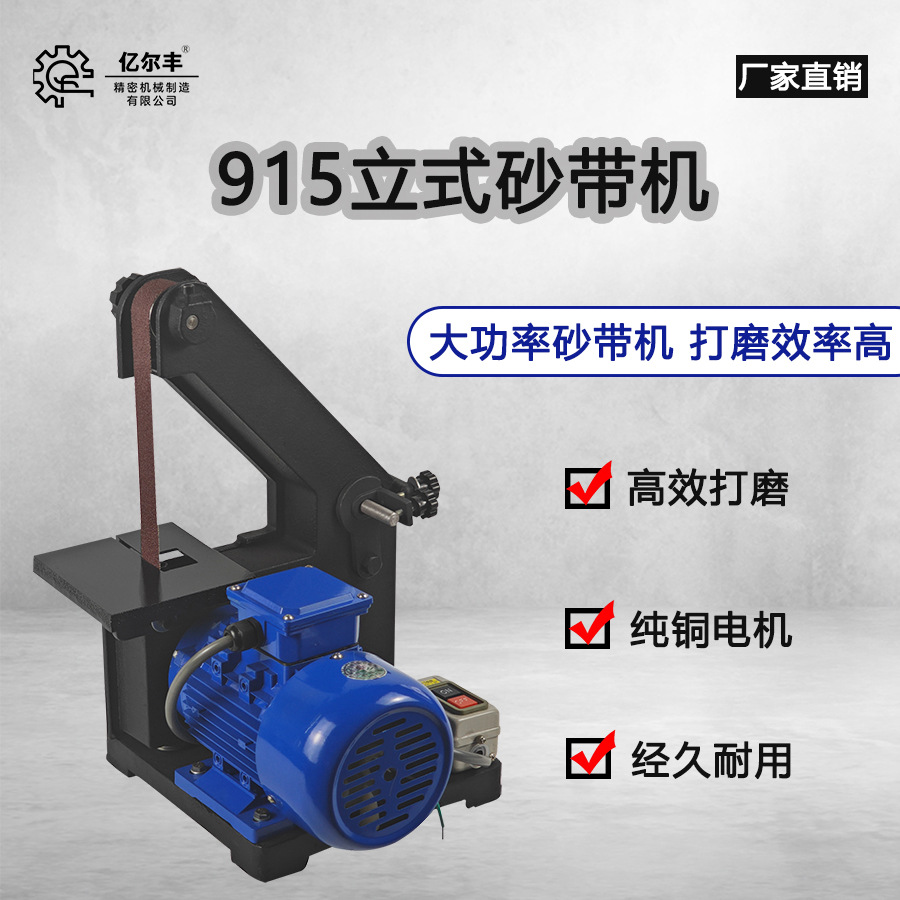 915立式小型砂带机工业级台式打磨机金属抛光机去毛刺拉丝