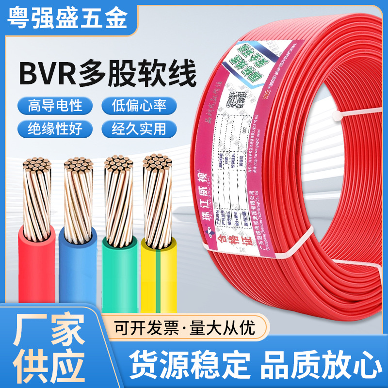 珠江威视BVR多股软线铜芯电线1.5/2.5/4/6/10/16平方家用阻燃电线