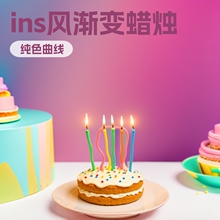纯色曲线蜡烛批发生日蛋糕蜡烛彩虹蜡烛ins风渐变彩色长杆蜡烛