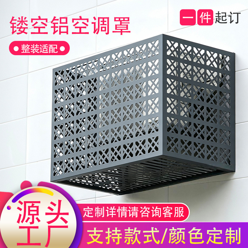 冲孔造型铝合金空调外机保护罩老小区改造散热铝板镂空空调保护罩