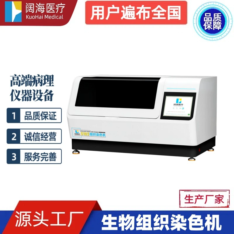 Лаборатория патологии Куохай. Автоматический биологический аппарат для окрашивания тканей. Производитель оборудования для окрашивания тканевых секций.