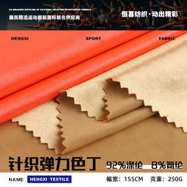 250g弹力色丁 运动服拉丁舞蹈服经编针织布 缎面有光色丁瑜伽面料