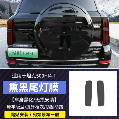Tank 500Hi4-T Blackened Headlight Tail Car headlight protective film - tank-500-tail-light-smoke-film-a-pair