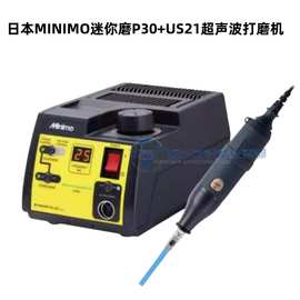 日本美利达MINIMO超声波研磨机P30+US21精密模具省模振动抛光机