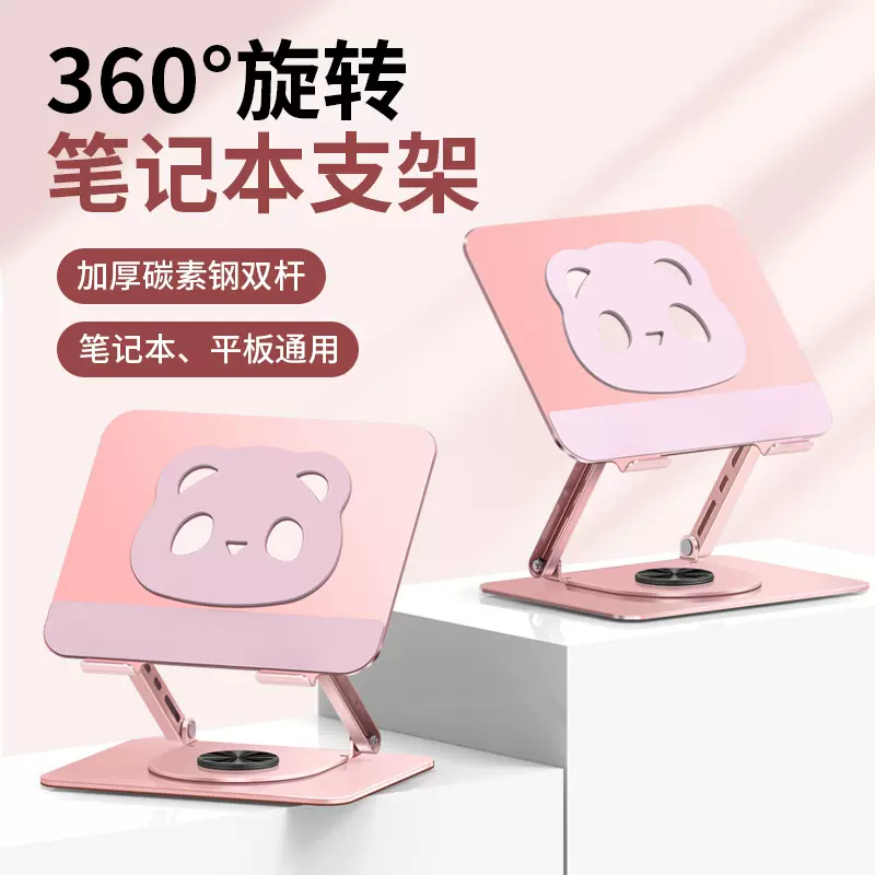 360度旋转笔记本电脑支架双杆稳固散热增高升降粉色熊猫电脑支架