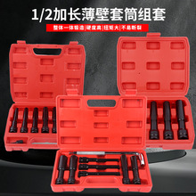 跨境货源批发1/2加长薄壁套筒五/八/九件套内六角套头加深风炮