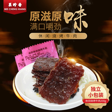 美珍香迷你休闲烧烤牛肉200g熟食小吃零食非牛肉脯肉干