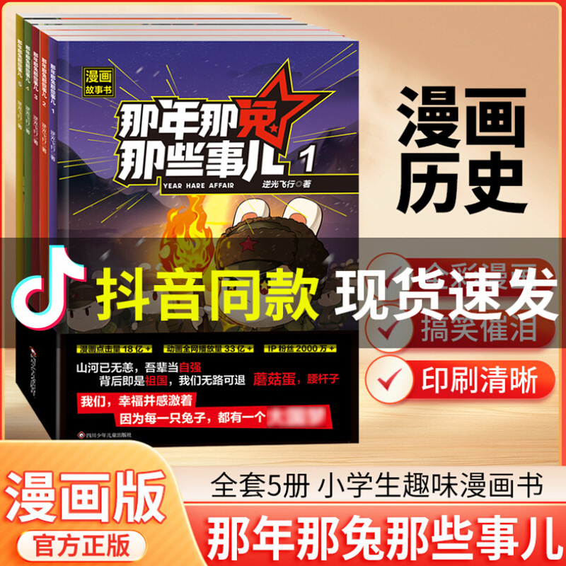 That Year, That Rabbit, Those Things (5 Volumes) Historical Events, Including Chinese History Test Point Books for Primary and Secondary Schools