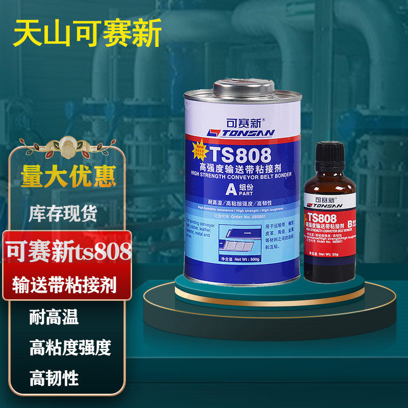 可赛新TS808高强度输送带粘接剂专用胶水修补胶皮带胶高强度550g