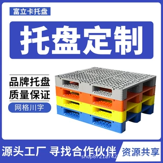 富立卡厂家加工定制网格川字型塑料托盘上货架加钢管仓库塑胶卡板