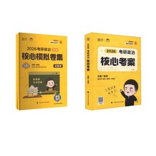 2026版徐涛考研政治核心考案+模拟卷集 徐涛 编等 研究生