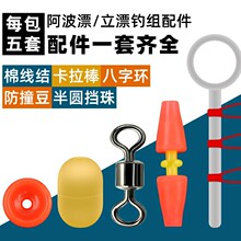 矶钓小配件棉线结半圆档珠卡拉棒八字环海钓立漂滑漂配件钓组套装