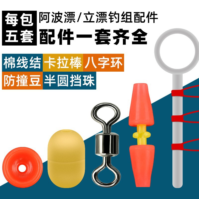 矶钓小配件棉线结半圆档珠卡拉棒八字环海钓立漂滑漂配件钓组套装