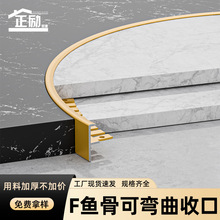 铝合金F型鱼骨收边条楼梯扣可弯曲曲面收口收边条金属装饰线条