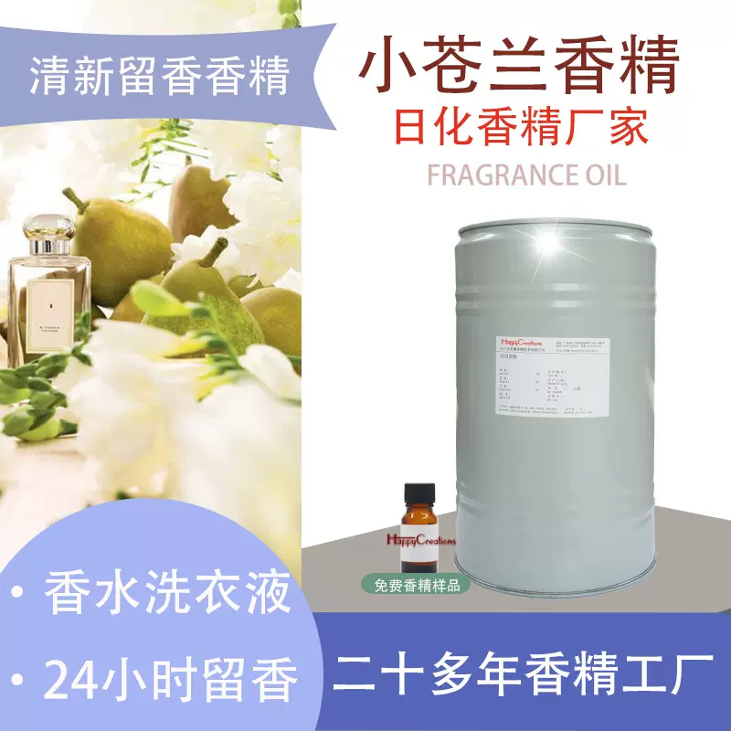 洗衣液香精 小苍兰香精香水洗衣凝珠留香型持久浓缩 日化日用香精