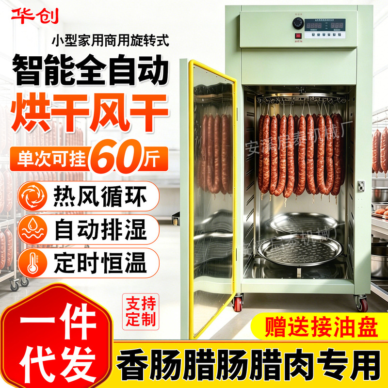 Huachuang sausage, ham, bacon rotary dryer, small household chicken, duck, beef food air-drying and baking machine oven
