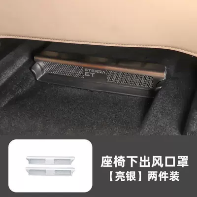 Xingtu Star Era Et Car Other Automotive Interior Supplies - star-journey-et-star-era-et-under-seat-air-vent-protector-stainless-steel-silver-titanium-single