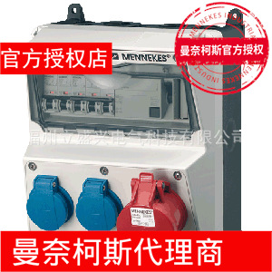 一级代理德国MENNEKES/曼奈柯斯组合插座箱920009
