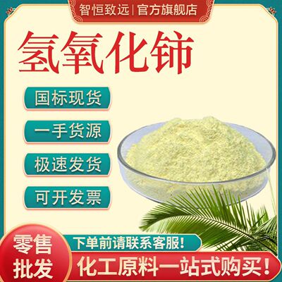 零售批发 氢氧化铈(Ⅲ) CAS：12014-56-1含量99.99% 氢氧化铈|ms