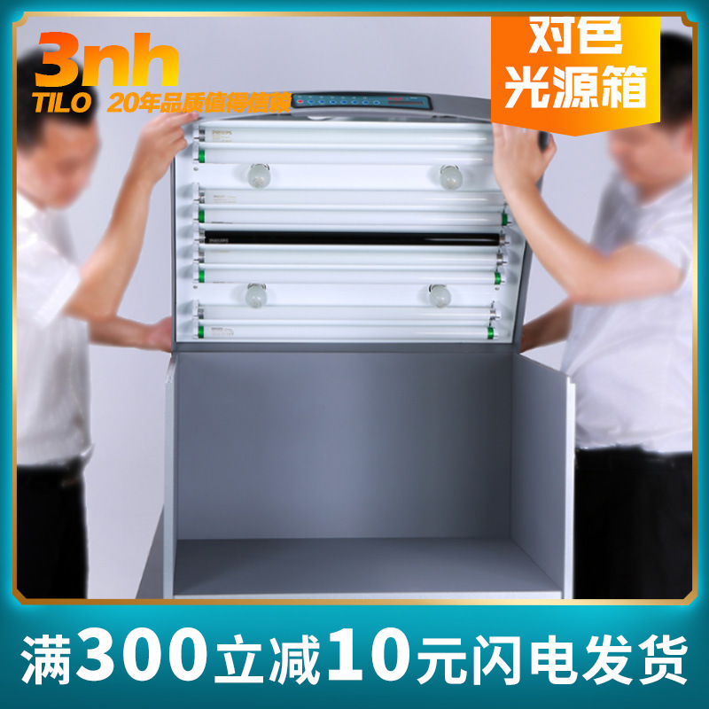 3nh&amp;TILO天友利颜色对比分析标准光源对色灯箱P60+升级版六光源