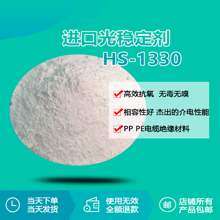 瑞奇特光稳定剂HS-1330 聚烯烃PET橡胶PBT聚酰胺受阻酚类抗氧剂