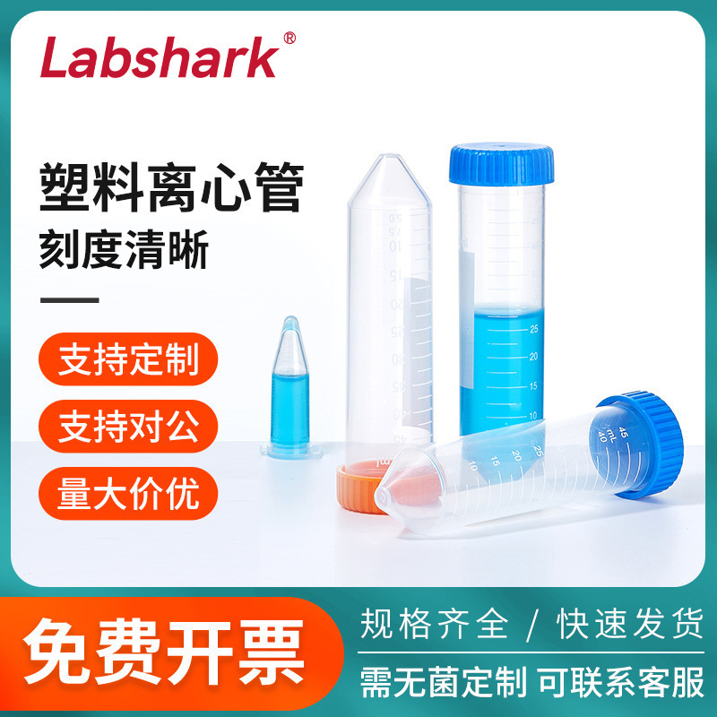 Labshark厂家批发0.2 5 10 15 50 100ml螺口刻度尖底塑料离心管