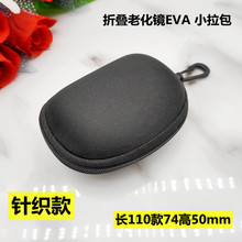 折叠老花镜眼镜盒拉链包EVA 硅胶握力器收纳盒黑色EVA针织黑EVA盒