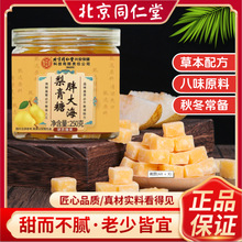 北京同仁堂梨膏糖秋梨枇杷膏胖大海罗汉果金银花现货一件代发