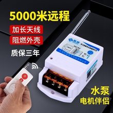 遥控开关220v380v水泵无线大功率遥控器抽水泵电源智能控制器开关