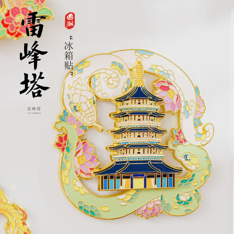 杭州文创冰箱贴金属国潮风西湖雷峰塔新白娘子旅游景区纪念品现货|undefined