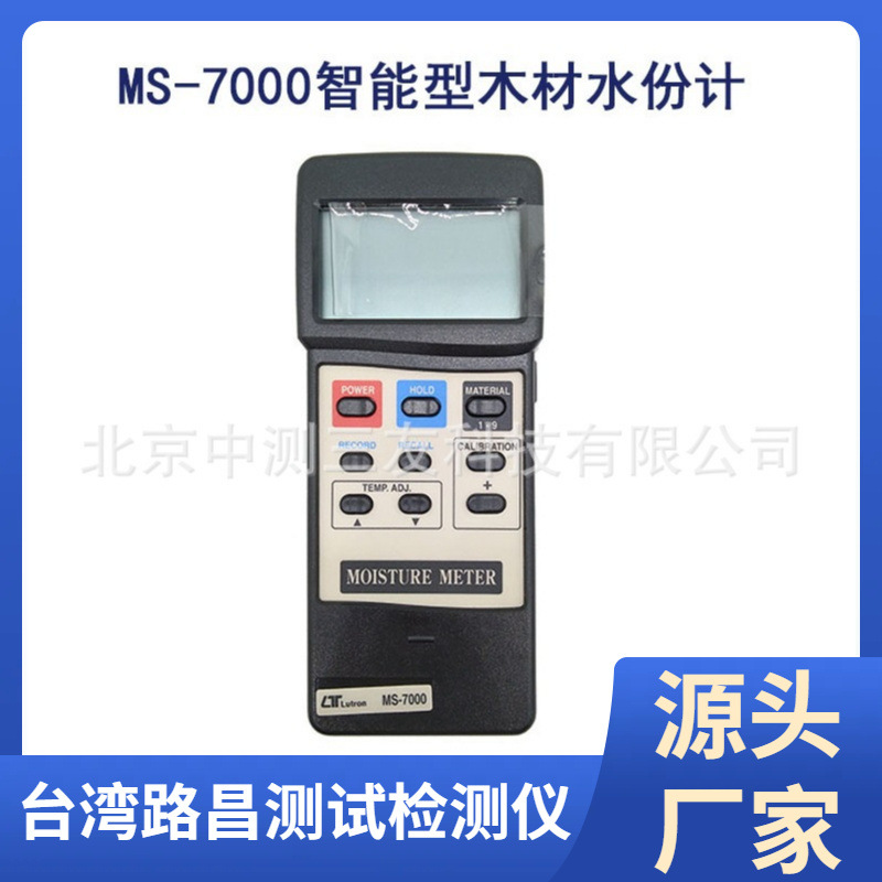 MS-7000水分测试仪湿度计智慧型木材水份计高精度数字水分检测仪