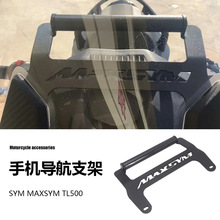 三阳 SYM MAXSYM TL500 摩托车配件GPS手机导航支架杆跨境专供