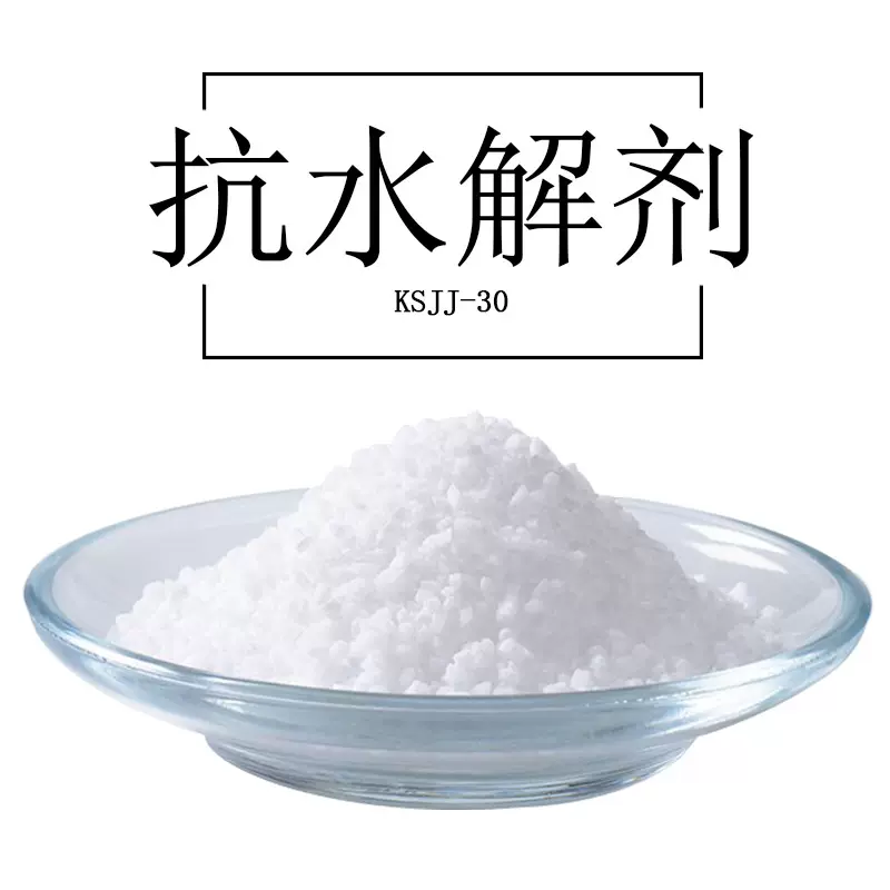抗水解剂 KSJJ-30是位阻芳香族碳二亚胺类抗水解稳定剂成核剂