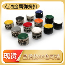 金属弹簧扣点油多彩色松紧扣运动装羽绒服裤腰调节纽扣鞋带松紧扣