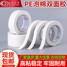 白色PE泡棉双面胶带批发工地固定强力高粘泡沫双面胶胶海绵双面胶