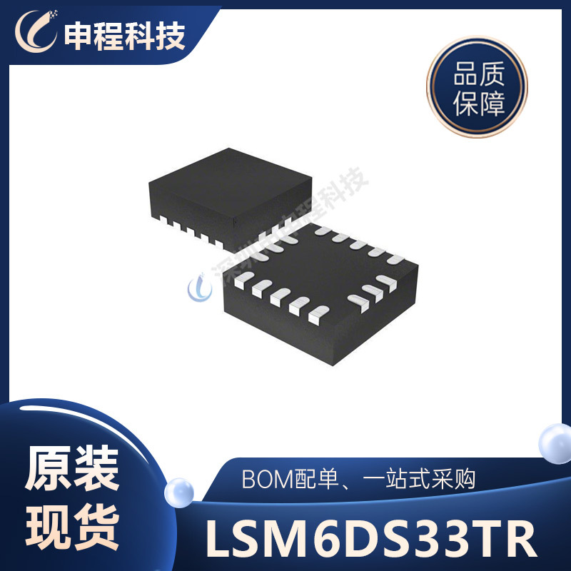 LSM6DS33TR 姿态传感器  LGA-16 21+ 现货优势供应